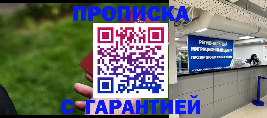 постоянная прописка с договорными гарантиями в Дедовске